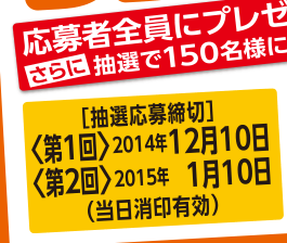 応募者全員にプレゼント！さらに抽選で150名様に当たる！キャンペーン