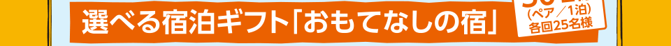 選べる宿泊ギフト「おもてなしの宿」