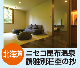 北海道 ニセコ昆布温泉 鶴雅別荘杢の抄