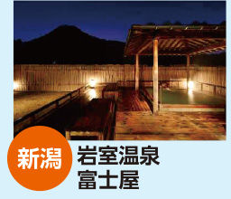 新潟 岩室温泉 富士屋