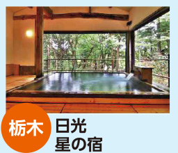 栃木 日光 星の宿