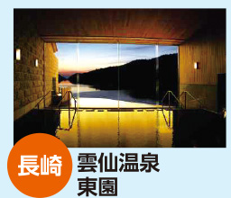 長崎 雲仙温泉 東園