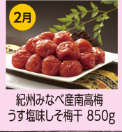 2月 紀州みなべ産南高梅 うす塩味しそ梅干 850ｇ