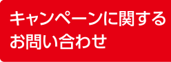 キャンペーンに関するお問い合わせ