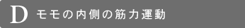D モモの内側の筋力運動