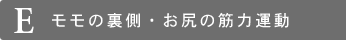 E モモの裏側・お尻の筋力運動