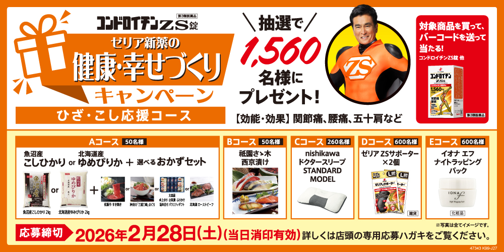 ゼリア新薬の健康・幸せづくりキャンペーン