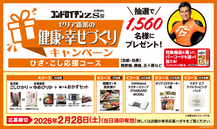 ゼリア新薬の健康・幸せづくりキャンペーン